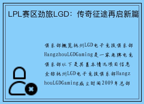 LPL赛区劲旅LGD：传奇征途再启新篇