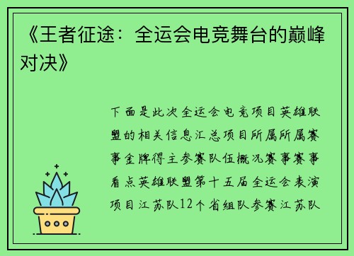 《王者征途：全运会电竞舞台的巅峰对决》