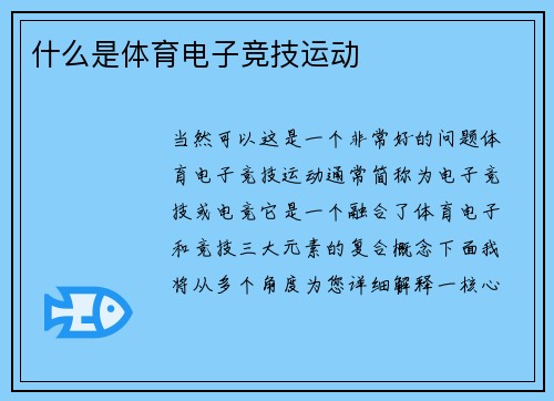 什么是体育电子竞技运动