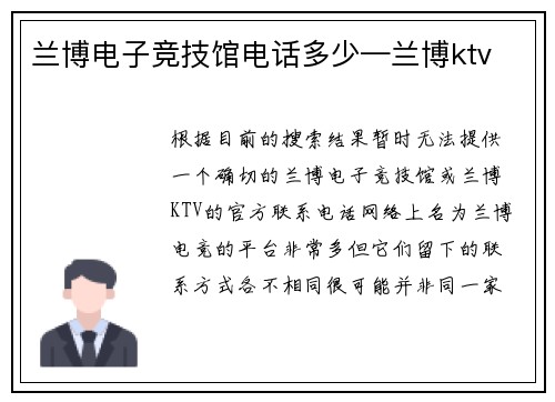 兰博电子竞技馆电话多少—兰博ktv