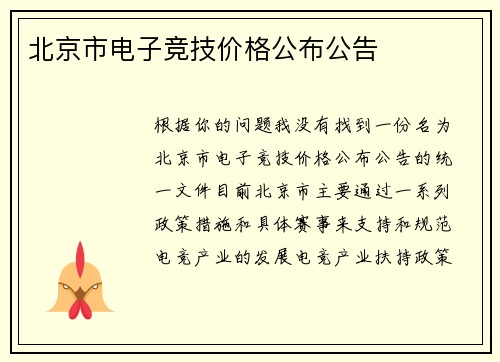 北京市电子竞技价格公布公告