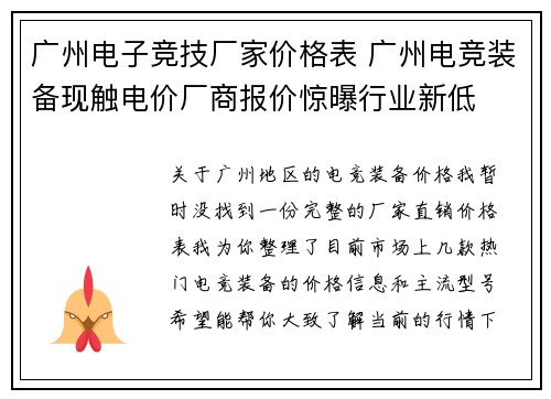 广州电子竞技厂家价格表 广州电竞装备现触电价厂商报价惊曝行业新低